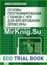 Основы программирования станков с ЧПУ для фрезерования древесины