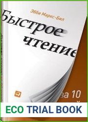 Быстрое чтение за 10 дней