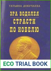 Эра Водолея. Страсти по Нобелю
