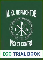 М.Ю. Лермонтов pro et contra. Антология. Том 1