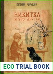 Никитка и его друзья