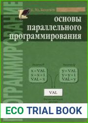 Основы параллельного программирования
