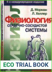 Физиология сердечно-сосудистой системы