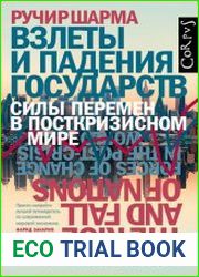 Взлеты и падения государств. Силы перемен в посткризисном мире