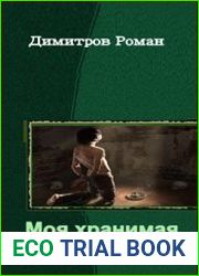 Моя хранимая Химари (4 части)