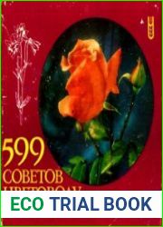 599 советов цветоводу-любителю