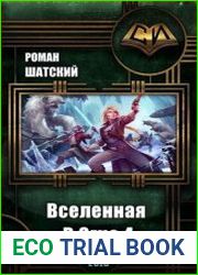 Вселенная в огне 4