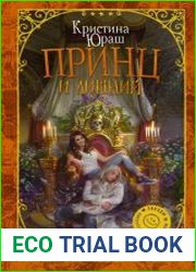 Принц и Лишний