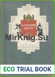 В свободную минуту