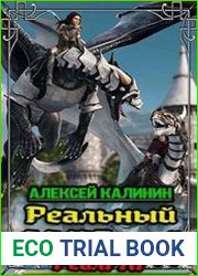 Реальный Gameррой