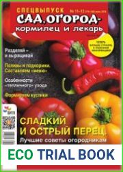 Сад, огород - кормилец и лекарь. Спецвыпуск