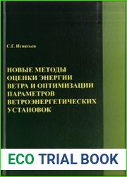 Новые методы оценки энергии ветра и оптимизации параметров ветроэнергетических установок