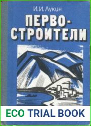 Первостроители Из истории строительства на Крайнем Северо-Востоке СССР