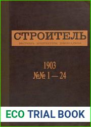 Строитель. Вестник архитектуры, домовладения и санитарного зодчества