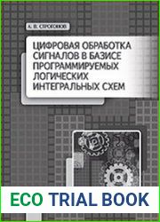 Цифровая обработка сигналов в базисе программируемых логических интегральных схем