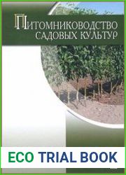 Питомниководство садовых культур