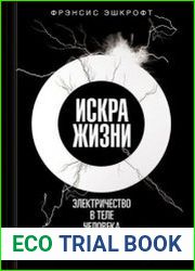 Искра жизни. Электричество в теле человека