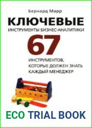Ключевые инструменты бизнес-аналитики. 67 инструментов
