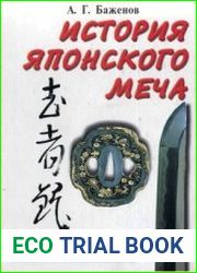История японского меча