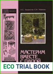Мастерим вместе с папой
