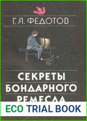 Секреты бондарного ремесла
