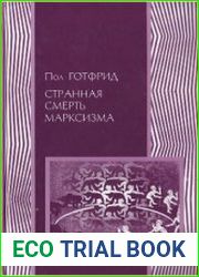 Странная смерть марксизма
