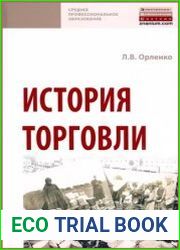 История торговли