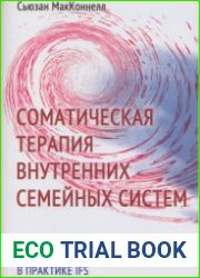 Соматическая терапия внутренних семейных систем осознавание, дыхание, резонанс, движение и прикосновение в практике IFS