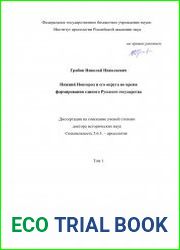 Нижний Новгород и его округа во время формирования единого Русского государства