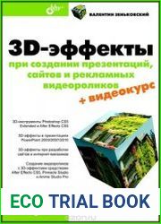 3D-эффекты при создании презентаций, сайтов и рекламных видеороликов (+DVD)