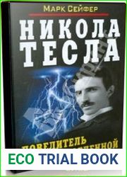 Никола Тесла. Повелитель Вселенной (Аудиокнига)
