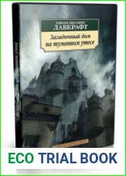 Загадочный дом на туманном утёсе