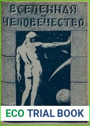 Вселенная и человечество. Кн.5. История развития жизни на Земле. Ч.2