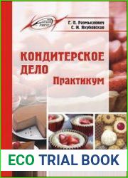Кондитерское дело. Практикум