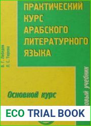 Практический курс арабского литературного языка. Часть 3. Основной курс. Том 2