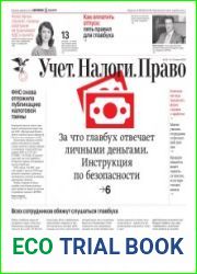 Учёт. Налоги. Право.