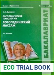 Логопедические технологии. Логопедический массаж