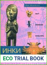 Инки. Быт, религия, культура