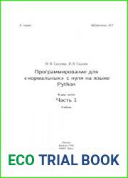 Программирование для нормальных с нуля на языке Python В двух частях. Часть 1