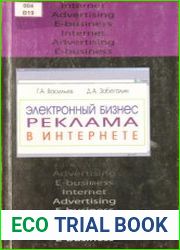 Электронный бизнес и реклама в интернете