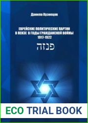 Еврейские политические партии в Пензе в годы гражданской войны 1917 - 1922