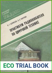 Практикум радиолюбителя по цифровой технике
