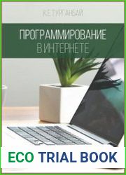 Программирование в интернете