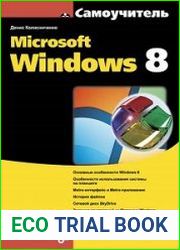 Самоучитель Microsoft Windows 8