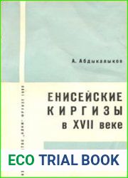 Енисейские киргизы в XVII в