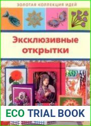 Эксклюзивные открытки