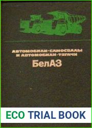 Автомобили-самосвалы и автомобили-тягачи БелАЗ