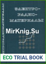 Электрорадиоматериалы. Учебное. пособие для студентов втузов