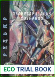 Планетаризация сознания. От индивидуального к целому