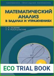 Математический анализ в задачах и упражнениях